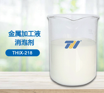 THIX-218 金屬加工液消泡劑
