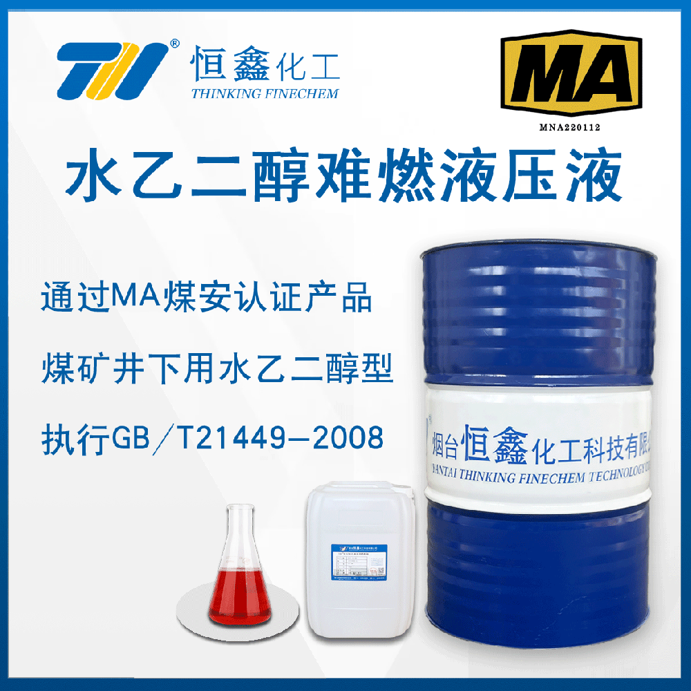 THIF-709煤礦井下用水一乙二醇型難燃液壓液
