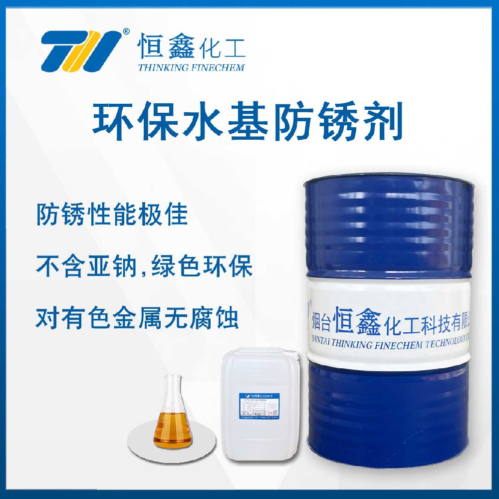THIF-1118環保型水基防銹劑
