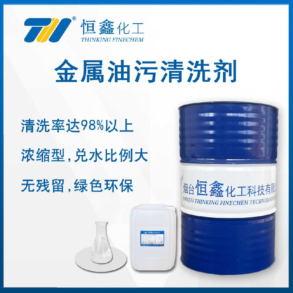 THIF-301水基金屬油污清洗劑