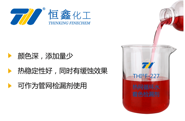 THIF-227熱網循環水著色檢漏劑