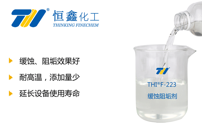 THIF-223緩蝕阻垢劑